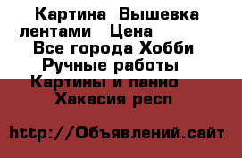 Картина  Вышевка лентами › Цена ­ 3 000 - Все города Хобби. Ручные работы » Картины и панно   . Хакасия респ.